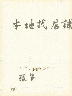 本地找店铺转让