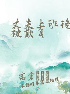 丈夫上班后妻子被欺负