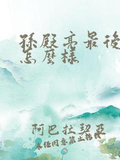 孙殿亮最后结局怎么样