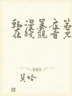 韩漫暴夜第2季在线观看免费观看