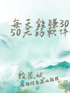 每天能赚30—50元的软件