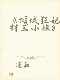 《倾城狂妃:废材三小姐》