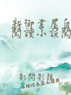 新御书屋自由的阅读小说阅读网