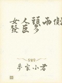 女人头两侧白头发巨多