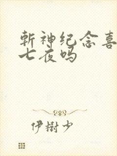 斩神纪念喜欢林七夜吗