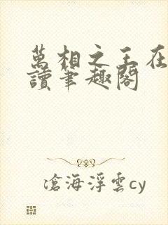 万相之王在线阅读笔趣阁