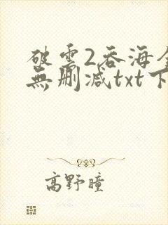 破云2吞海全文无删减txt下载