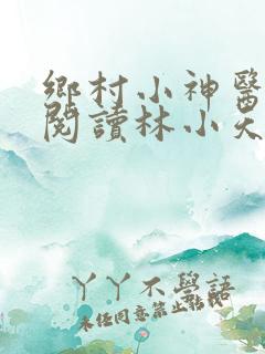 乡村小神医免费阅读林小天