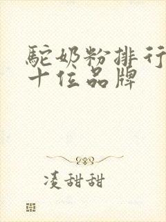 驼奶粉排行榜前十位品牌