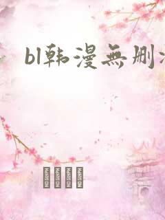 bl韩漫无删减