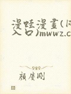 漫蛙漫画(网页入口)mwwz.cc