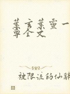 叶玄叶灵一剑独尊全文