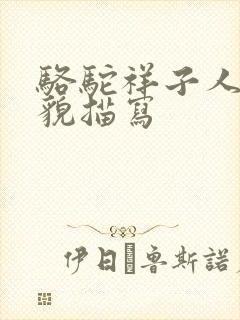 骆驼祥子人物外貌描写