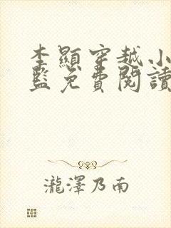 李显穿越小说太监免费阅读