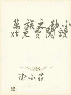 万族之劫小说txt免费阅读