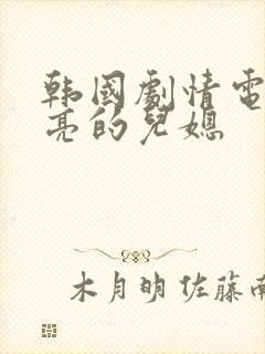 韩国剧情电影漂亮的儿媳