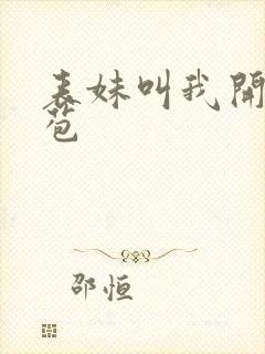 表妹叫我开她嫩苞