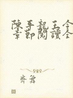 陈平龙王令最新章节阅读全文