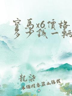 宝马x6价格是多少钱一辆