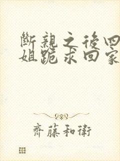 断亲之后四个姐姐跪求回家