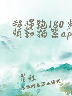 超慢跑180步频节拍器app下载