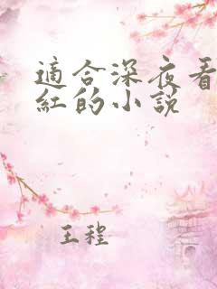 适合深夜看的脸红的小说