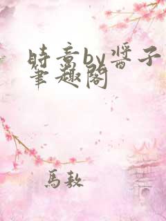 时意by酱子贝笔趣阁