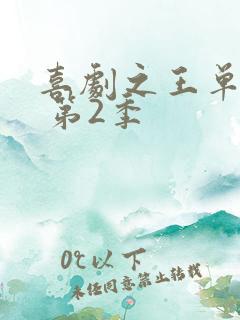 喜剧之王单口季 第2季