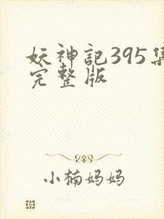 妖神记395集完整版