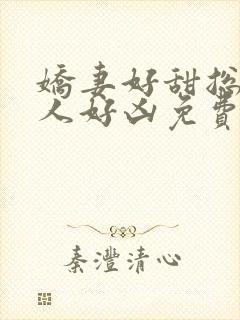 娇妻好甜总裁大人好凶免费阅读