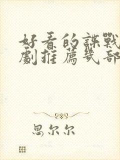 好看的谍战电视剧推荐几部 前十名