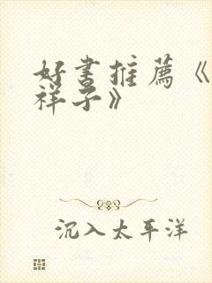 好书推荐《骆驼祥子》