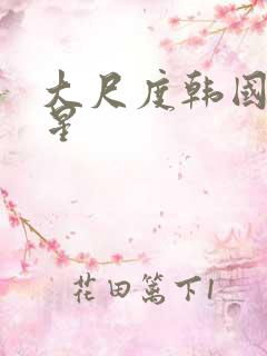 大尺度韩国女明星