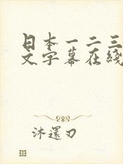 日本一二三区中文字幕在线播放