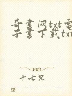 奇书网txt电子书下载txt免费下载