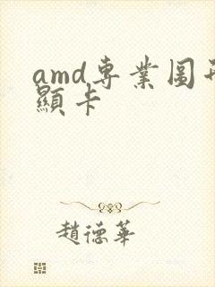 amd专业图形显卡