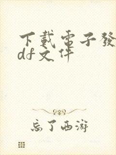 下载电子发票pdf文件