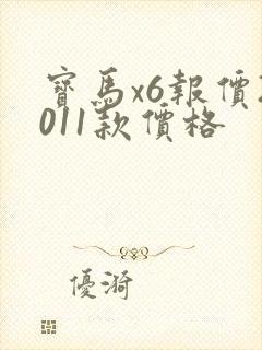 宝马x6报价2011款价格