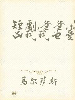 短剧,爸爸,你凶我我也爱你