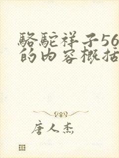 骆驼祥子56章的内容概括