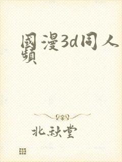 国漫3d同人视频