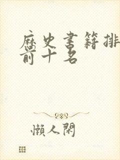 历史书籍排行榜前十名