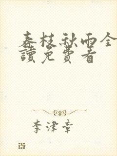 春枝秋雨全文阅读免费看