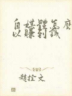 自媒体怎么玩可以赚到钱