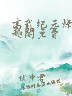 高武纪元烽仙笔趣阁免费