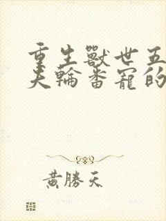 重生兽世五个兽夫轮番宠的小说