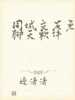 同城交友免费的聊天软件