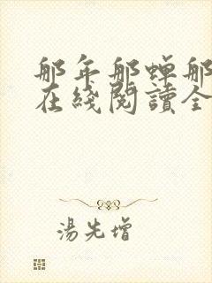 那年那蝉那把剑在线阅读全文