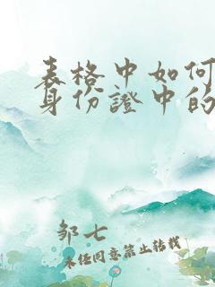 表格中如何提取身份证中的年月日