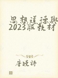 思想道德与法治2023版教材电子版